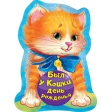 Развивающая книга АСТ Был у кошки день рожденья (Пикулева Н.В.)