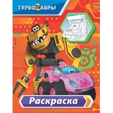 Раскраска АСТ Турбозавры, мягкая обложка (красный)