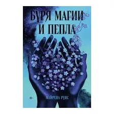 Буря магии и пепла