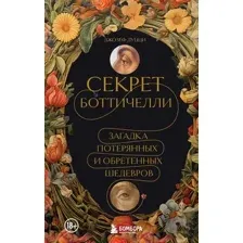Книга Бомбора Секрет Боттичелли / 9785041771935 (Луцци Д.)