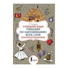 Турецкий язык. Тренажёр по запоминанию всех слов для продолжающих