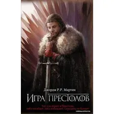 АСТ. Игра престолов 9785171144630 (Мартин Джордж Р.Р.)