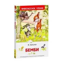 АСТ. Бемби (Феликс Зальтен)