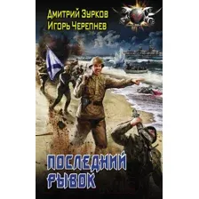 Художественная книга АСТ Последний рывок (Зурков Д.А., Черепнев И.А.)