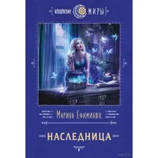 Наследница