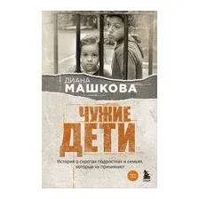 Чужие дети. История о сиротах-подростках и семьях, которые их принимают