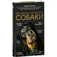 Дрессировка и воспитание собаки