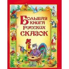 Большая книга русских сказок
