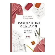 Трикотажные изделия. Лучшие модели