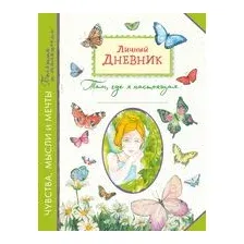 Личный дневник. Там, где я настоящая