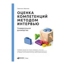 Оценка компетенций методом интервью. Универсальное руководство