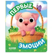 Первые эмоции