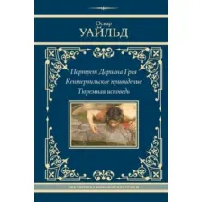 Художественная книга АСТ Портрет Дориана Грея. Кентервильское привидение. Тюремная исп-дь (Уайльд Оскар)