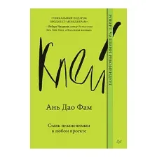 Книга издательства Питер. Клей. Стань незаменимым в любом проекте (Ань Дао Фам)