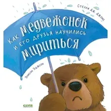 Художественная книга CLEVER Как медвежонок и его друзья научились мириться мягкая обложка (Джонс Стелла)