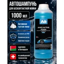 Автошампунь для бесконтактной мойки AVKO ACTIVE FOAM SUPER, 1л