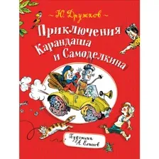 Книга Приключения Карандаша и Самоделкина Дружков Ю. М.