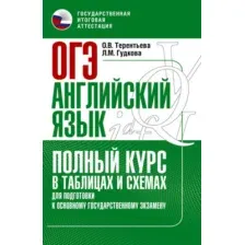 Учебное пособие АСТ ОГЭ. Английский язык. Полный курс в таблицах, мягкая обложка (Терентьева Ольга, Гудкова Лидия)