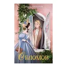 Обломов