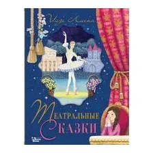 Театральные сказки