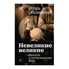 Невеликие великие