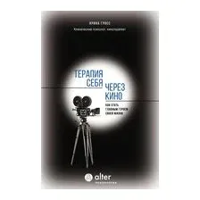 Терапия себя через кино. Как стать главным героем своей жизни