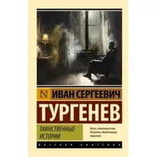 Таинственные истории
