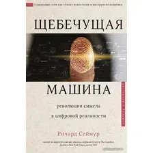 Книга издательства АСТ. Щебечущая машина