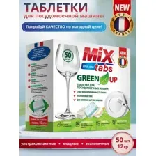 Таблетки для посудомоечных машин Mix Tabs All in One Green Up (50шт)