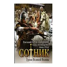 Сотник. Уроки Великой Волхвы