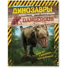 Динозавры. Иллюстрированная энциклопедия