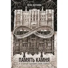 Художественная книга Эксмо Память камня (Обухова Л.)
