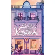 Художественная книга АСТ Дом, в котором пекут круассаны, твердая обложка (Бунина Асия)
