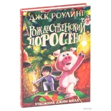 Рождественский поросёнок