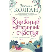 Художественная книга Иностранка Книжный магазинчик счастья / 9785389186972 (Колган Дж.)