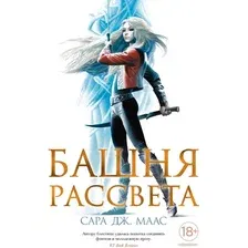 Книга издательства Азбука. Башня рассвета (Маас С. Дж.)