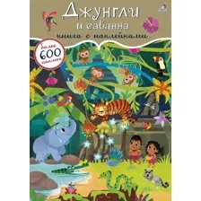 600 наклеек. Джунгли и саванна.