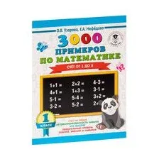 3000 примеров по математике. Счёт от 1 до 5. 1 класс
