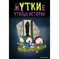  АСТ. Жуткие Утиные истории. Формула кошмаров (Гринвальд Томми/Феррари Элиза)
