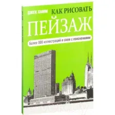 Как рисовать пейзаж
