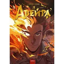 Я – Авейра