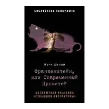 Франкенштейн, или Современный Прометей