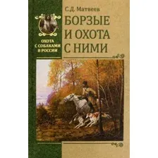 Книга издательства Вече. Борзые и охота с ними (Матвеев С.)