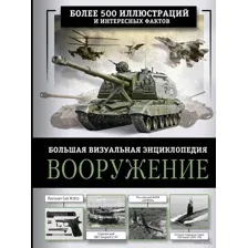 Вооружение. Большая визуальная энциклопедия