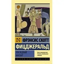 Последний магнат