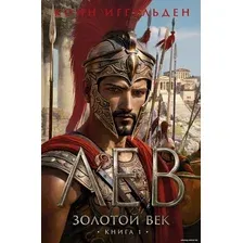 Книга издательства Азбука. Золотой век. Книга 1. Лев 9785389235946 (Иггульден К.)