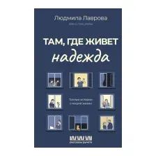 Художественная книга АСТ Там, где живет надежда. Теплые истории о нашей жизни (Лаврова Л.)