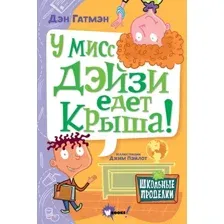 У мисс Дэйзи едет крыша!