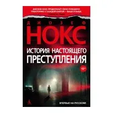 История настоящего преступления