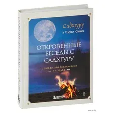 Откровенные беседы с Садхгуру. О любви, предназначении и судьбе